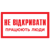 Не відкривати! Працюють люди.